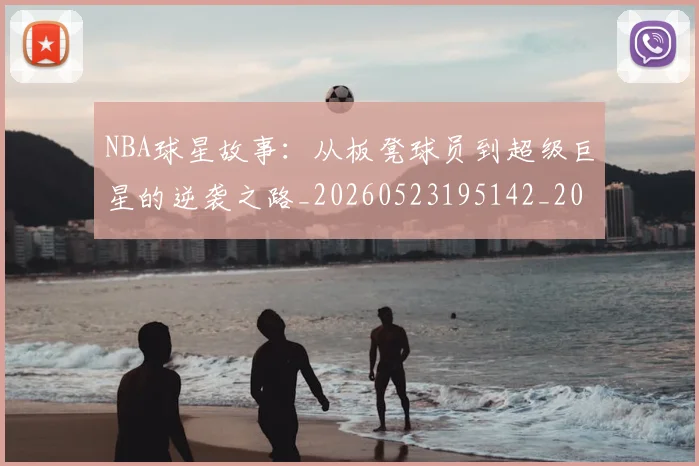 NBA球星故事:从板凳球员到超级巨星的逆袭之路_20260523195142_20260607160210