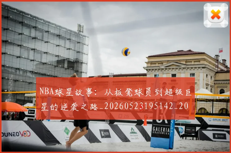 NBA球星故事:从板凳球员到超级巨星的逆袭之路_20260523195142_20260607160210
