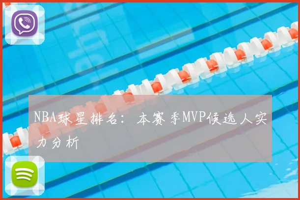 NBA球星排名:本赛季MVP候选人实力分析