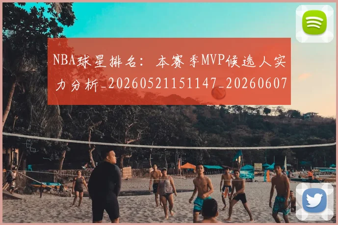 NBA球星排名:本赛季MVP候选人实力分析_20260521151147_20260607160209