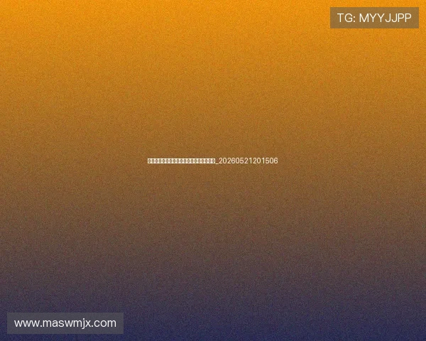 世界杯最新动态:专家点评与战术复盘合集_20260521201506 世界杯最新动态:专家点评与战术复盘合集_20260521201506