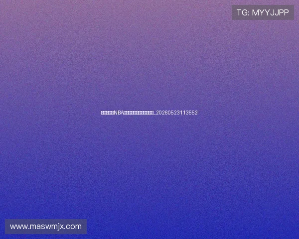 球迷必备：NBA季后赛观赛指南与趣味数据_20260523113552